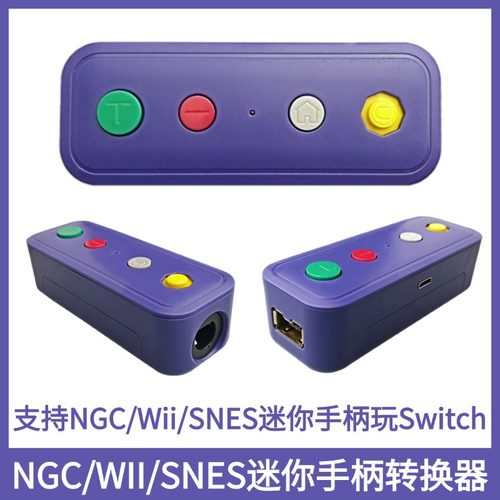 NGC/WII/SNES迷你手柄蓝牙转换器