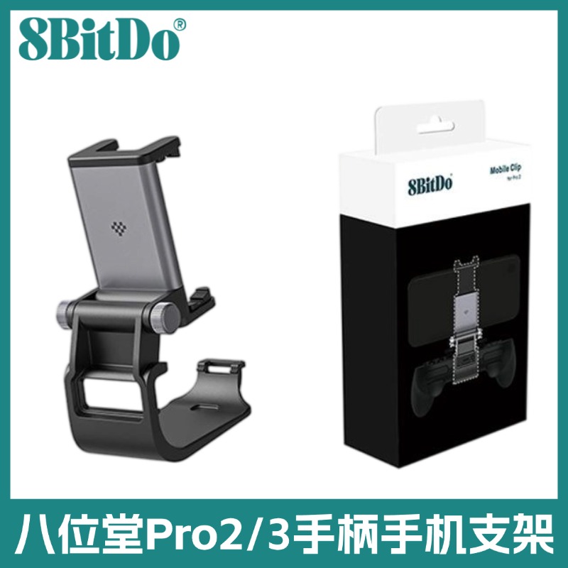 八位堂pro3/2蓝牙手柄原厂支架