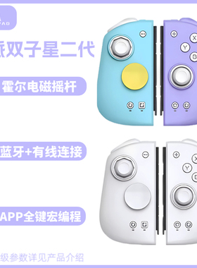 魔派 双子星二代switch手柄 NS oled手柄 HD震动蓝牙体感有线无线