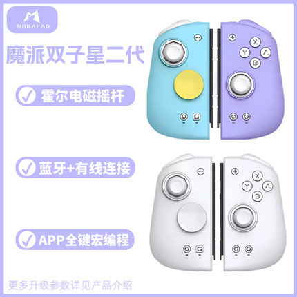 魔派 双子星二代switch手柄 NS oled手柄 HD震动蓝牙体感有线无线