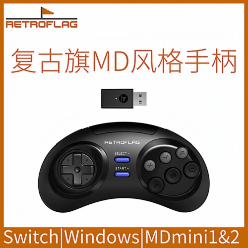 复古旗NS，PC，MDmini无线手柄