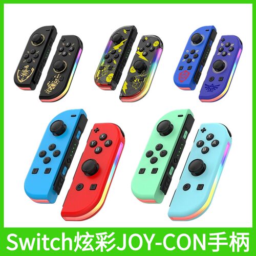 Switch无线joycon游戏小手柄