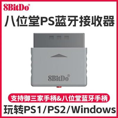 八位堂PS1PS2无线转换蓝牙接收器