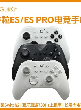Gulikit谷粒ES/ESPro电竞游戏手柄无线Switch2唤醒NS2蓝牙低延迟