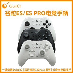 Gulikit谷粒ES/ESPro电竞游戏手柄无线Switch2唤醒NS2蓝牙低延迟