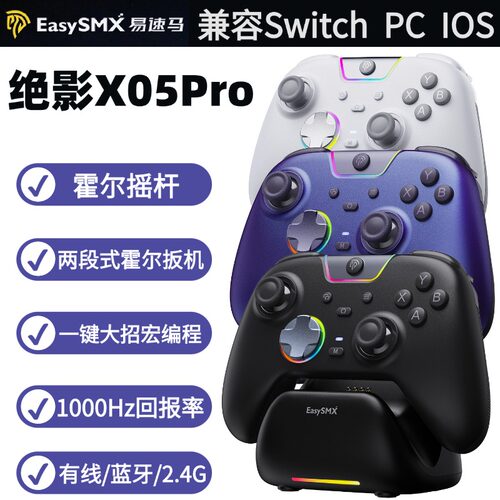 易速马X05Pro双模Switch游戏手柄