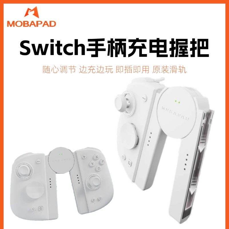 魔派Switch手柄JoyCon充电握把