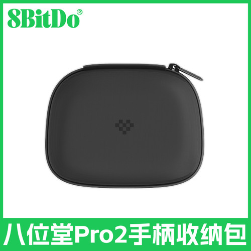 八位堂pro2蓝牙手柄原厂收纳包