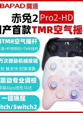 MOBAPAD/魔派 赤兔2蓝牙游戏手柄switch2/switch一键唤醒TMR摇杆