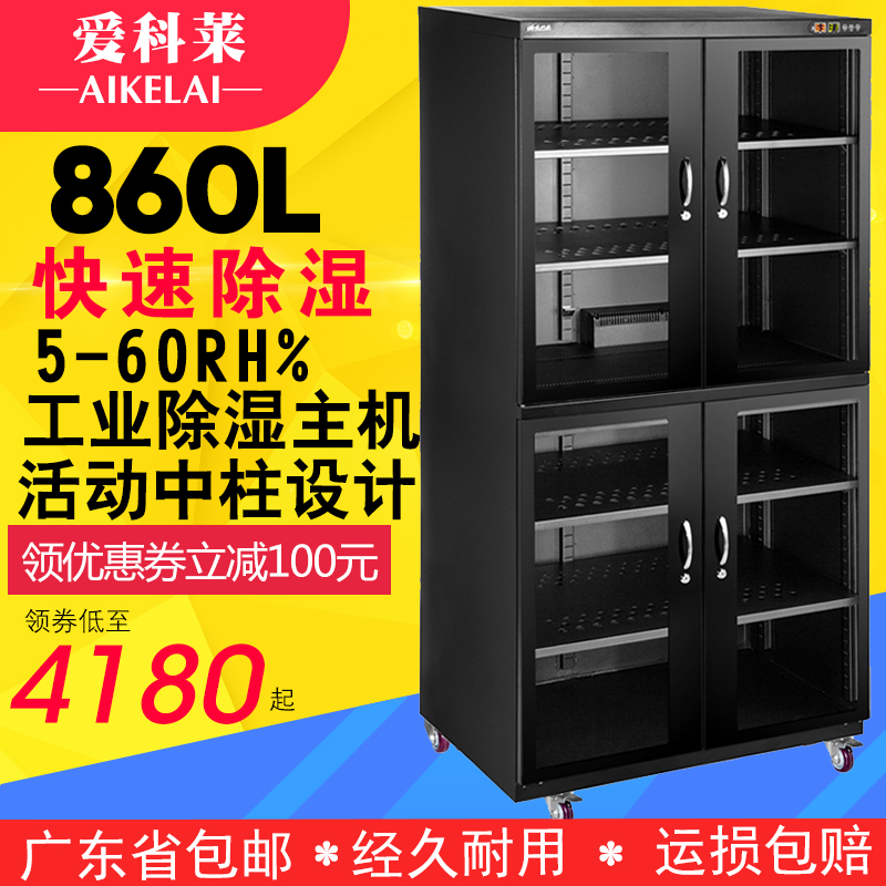 爱科莱860超大容量摄影器材电子防潮柜单反相机镜头元件干燥箱