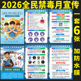 2026年国际禁毒日海报禁毒挂 图禁毒知识海报禁毒宣传画禁毒标语