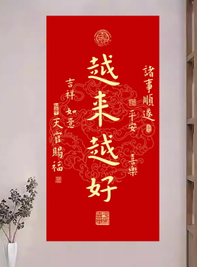 越来越好天官赐福平安喜乐风生水起福寿康宁招财进宝风水自粘贴画