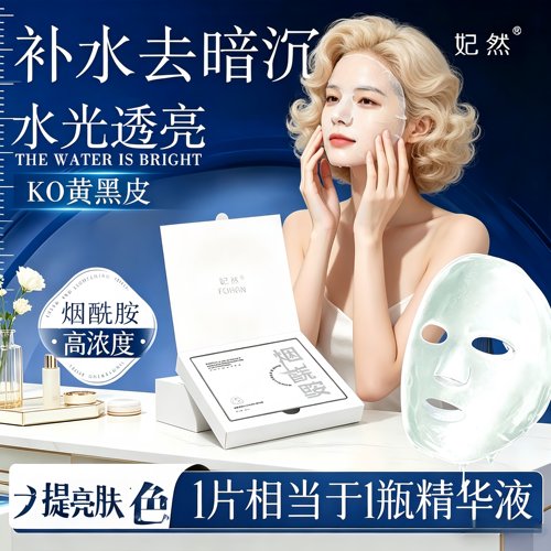 妃然烟酰胺蚕丝提亮补水面膜