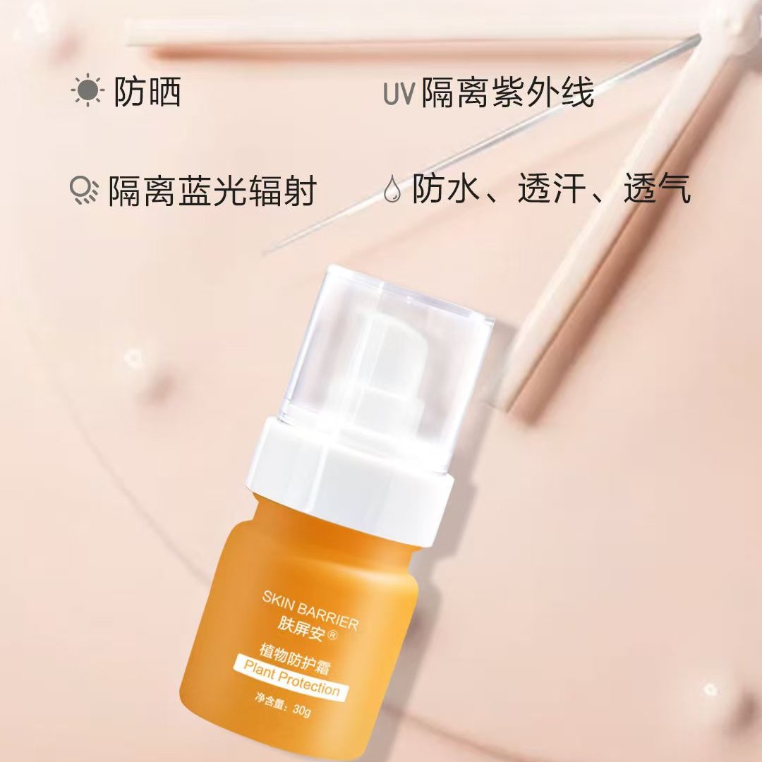 肤屏安植物防晒隔离霜保湿防晒防紫外线