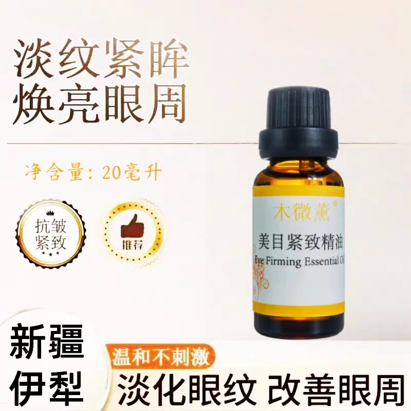 木微薰抗皱紧致眼部精华油淡纹眼霜按摩油眼袋黑眼圈新疆伊犁20ml