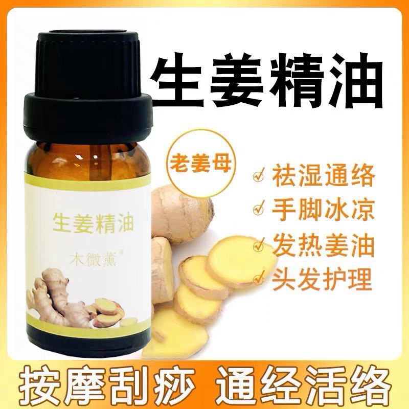 超临界生姜单方纯精油暖身泡脚按摩去湿气发热疏通经络温宫刮痧