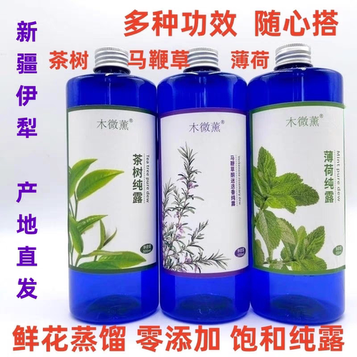 新疆伊犁木微薰马鞭草迷迭香茶树天然纯露毛孔精油喷雾湿敷爽肤水