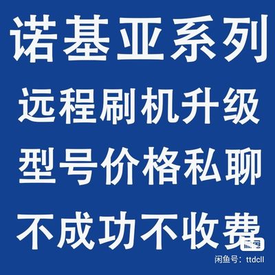 新款 诺基亚HMD智能机 远程刷机 升降级 救砖 谷歌服务