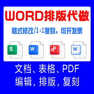 Word wps文档排版格式修改表格公式美化目录页眉页脚PDF制作改动