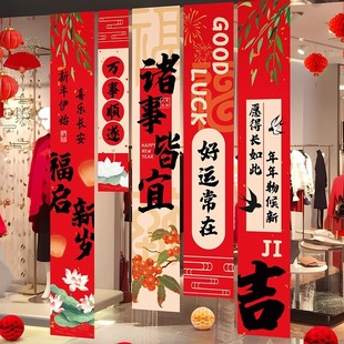 新年条幅福字窗帘挂布2025元旦装饰品过年商场背景墙布置套装春节