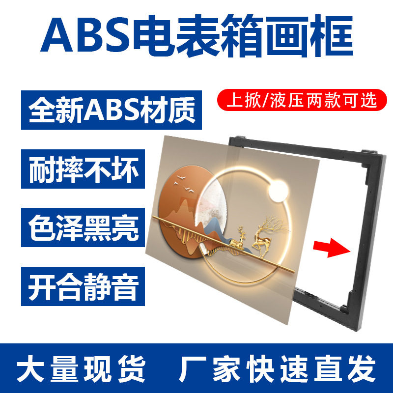电表箱装饰画一体框ABS材质耐摔亮黑静音翻转电表箱框液压上掀画,家居饰品,电表箱装饰画,淘宝优惠券,粉丝福利购,淘宝优惠卷