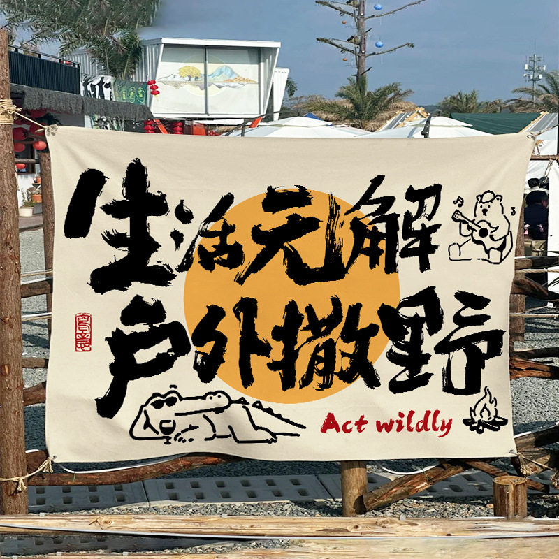 户外露营氛围文字挂布打卡营地背景布民宿小院市集场景布置广告布,户外/登山/野营/旅行用品,露营氛围旗,淘宝优惠券,粉丝福利购,淘宝优惠卷