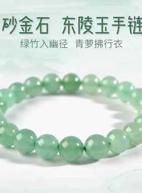 天然东陵玉手链女男绿砂金