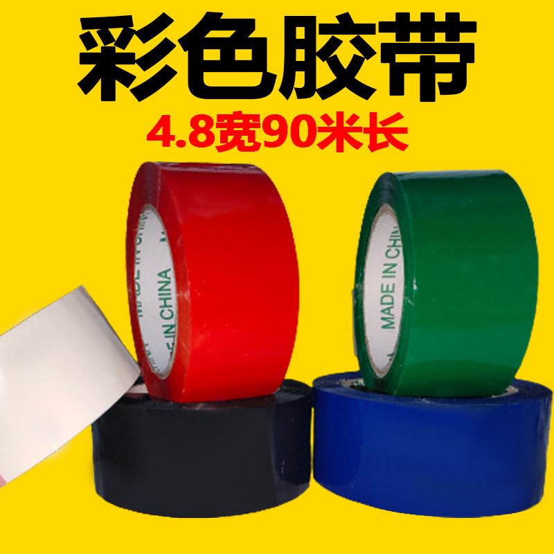 彩色胶带黑色红色黄色封箱胶布粘性强纯色封口胶纸透明胶带大卷宽