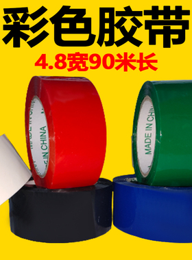 彩色胶带黑色红色黄色封箱胶布粘性强纯色封口胶纸透明胶带大卷宽