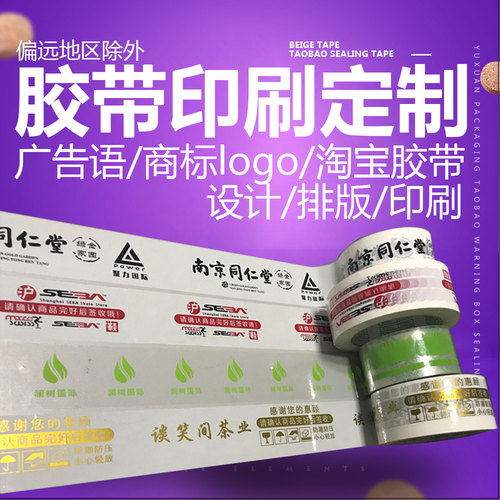 生产定做LOGO胶带 胶带定做 印刷印字胶带定制印刷胶带厂 包邮 - 封面
