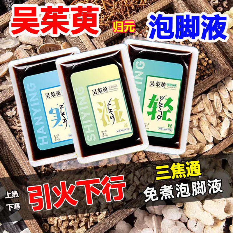 吴茱萸归元足浴包上热下寒调理通中焦不通三焦通引火下行泡脚液包