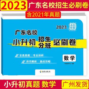 现货广东十大名校招生必刷卷数学