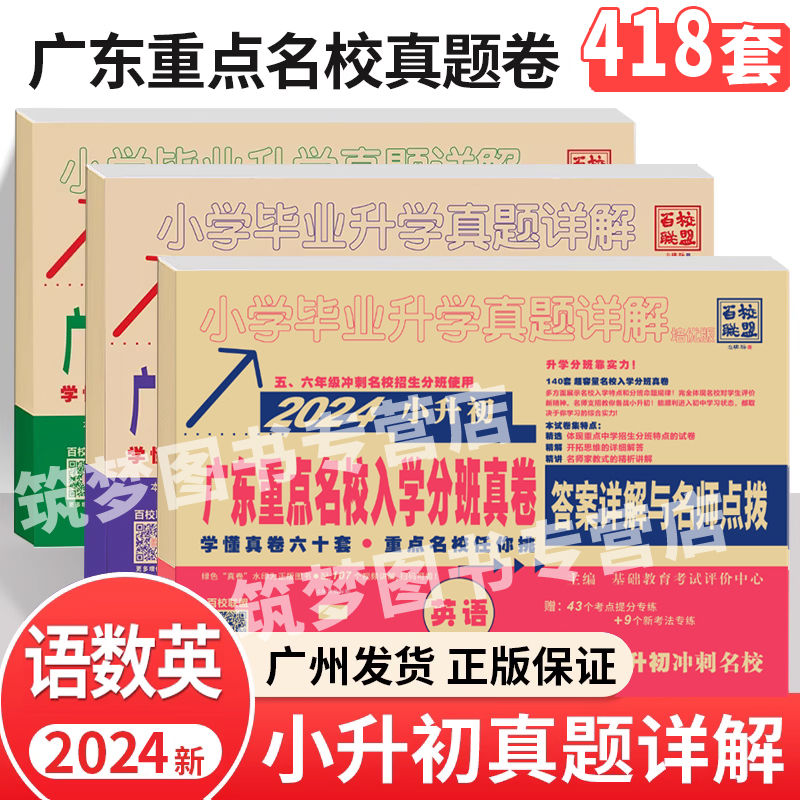 2024广东十大名校招生真卷语文数学英语全套3本纯足量百校联盟小学五六年级冲刺名校江门广州市小升初必刷卷初一入学模底真题试卷-封面