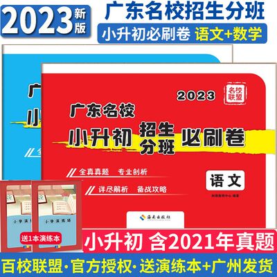 现货2024版广东名校招生必刷卷语文英语数学深圳广州小升初一入学分班测真题卷省实育才广雅执信中学十大名校模拟真题考前冲刺试卷