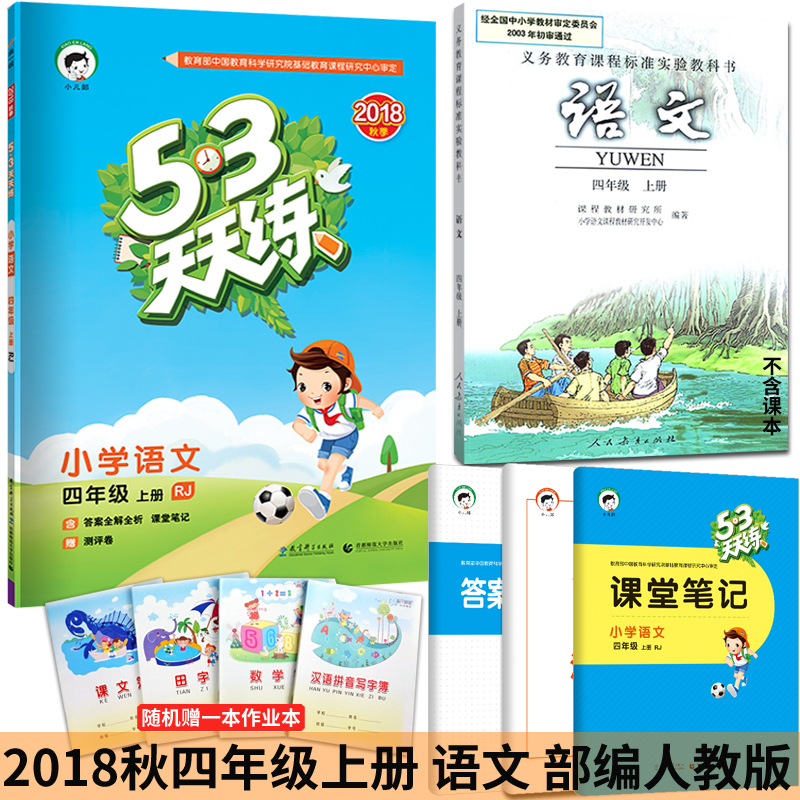 ¹ãÖÝ·¢»õ ²¿±à°æ2018ÇïÎåÈý53ÌìÌìÁ·ËÄÄê¼¶Éϲá ÓïÎÄ È˽̰æRJС¶ùÀÉСѧ4Äê¼¶ÓïÎÄͬ²½¿Î±¾µ¥Ôª²âÊÔ¾íÊî¼Ù×÷ÒµÑô¹âͬѧ»Æ¸ÔС״Ԫ