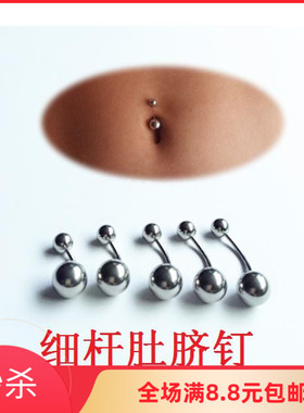 时尚日韩版不锈钢防过敏细杆肚脐钉 粗1.2-1.6mm 长短可选肚脐环