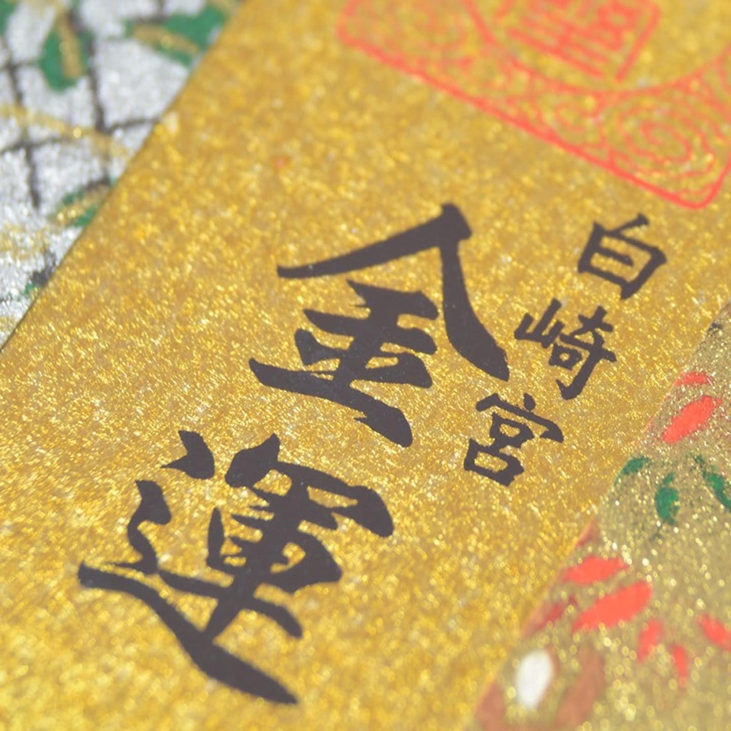 日本白崎八幡宫神社招财金运御守生意兴隆财源滚滚亨通钱包护身符