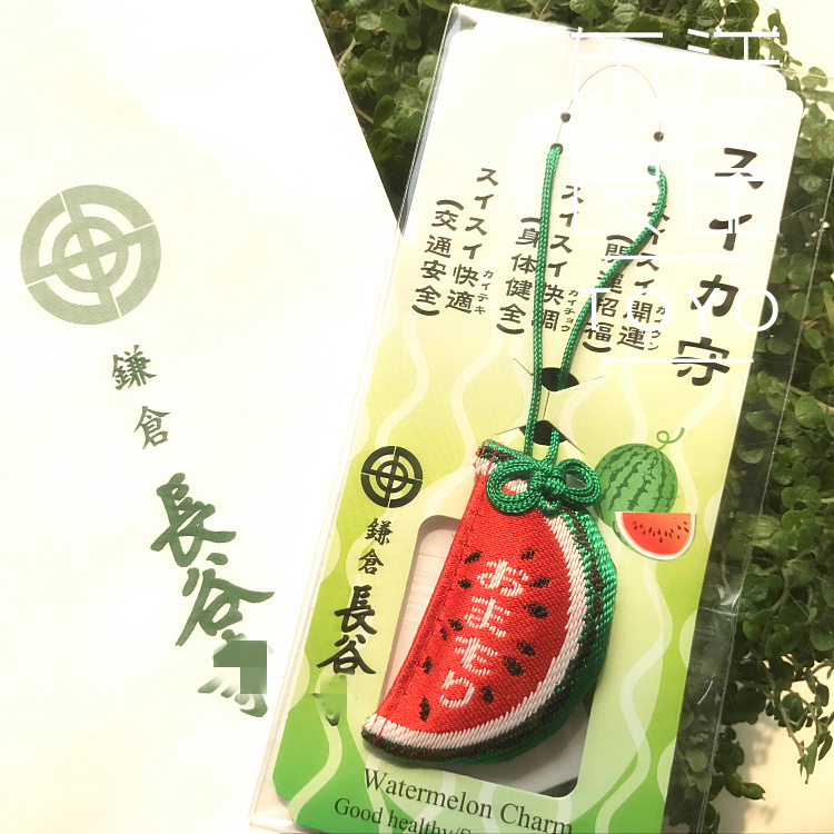 日本镰仓长谷寺厄除幸福水果西瓜御守交通安全身体健全健康包挂件