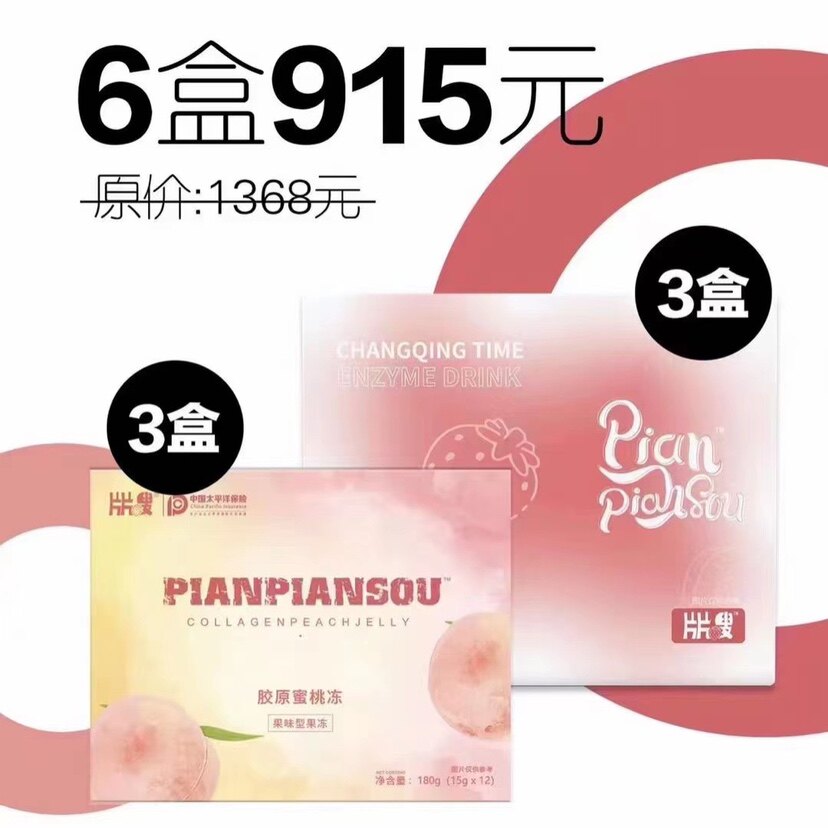 新品包邮片片嗖胶原蜜桃冻片片嗖酵素饮组合套餐招代理