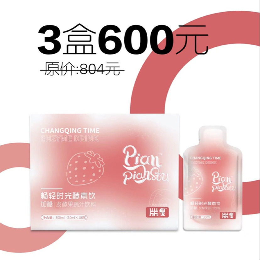 微商同款包邮粉嫩佳人片片嗖畅轻酵素饮招代理