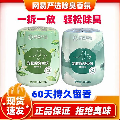 网易严选宠物去味除臭香薰香氛猫砂盆厕所去尿味犬猫通用天然植物