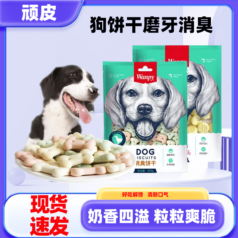 顽皮狗狗消臭饼干狗零食宠物成犬幼犬通用磨牙洁齿训练奖励互动零