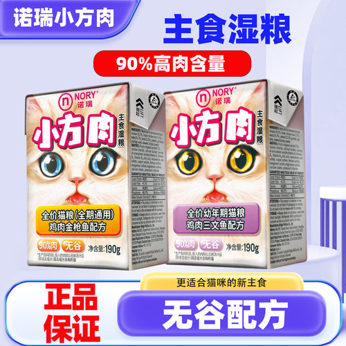 诺瑞鲜肉小方主食猫罐宠物湿粮包