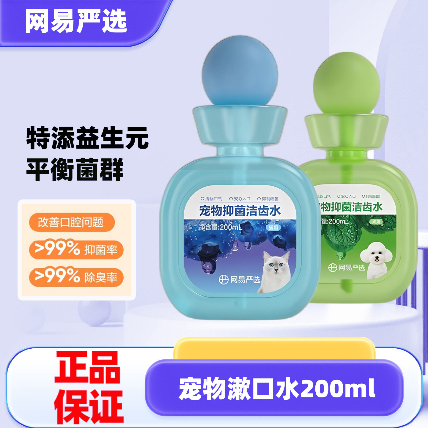 网易严选猫咪洁齿水可食用泰迪金毛狗狗口腔清洁免刷牙宠物漱口水