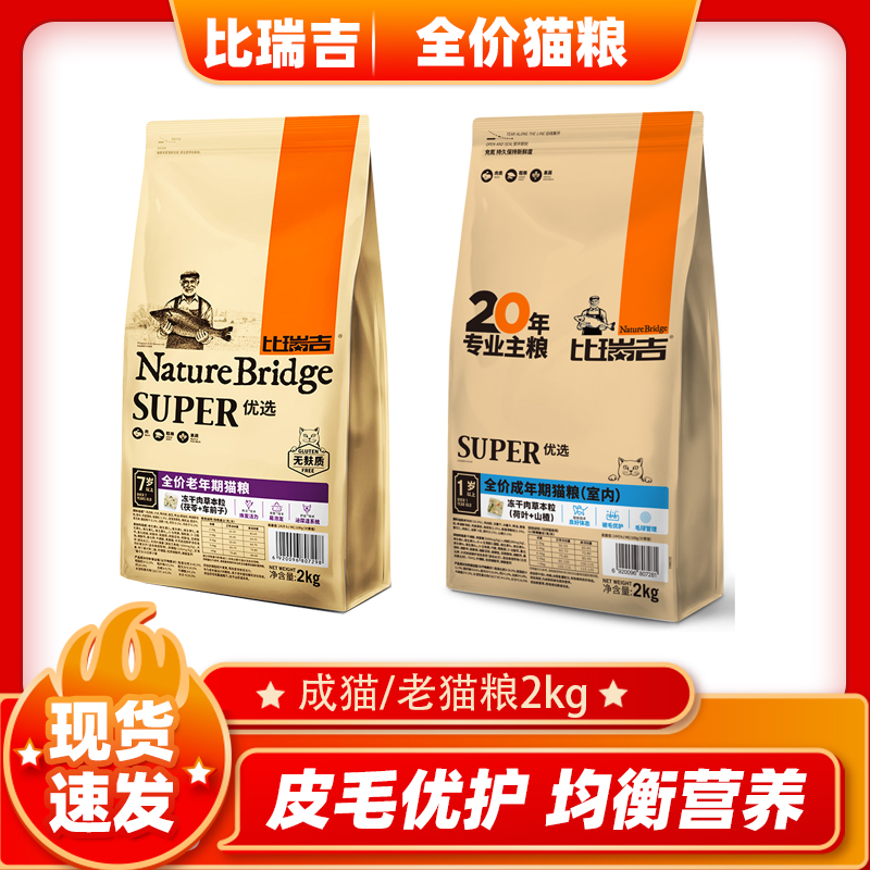 比瑞吉室内成猫粮2kg蓝猫加菲英短7岁以上高龄老猫专用猫咪宠物粮