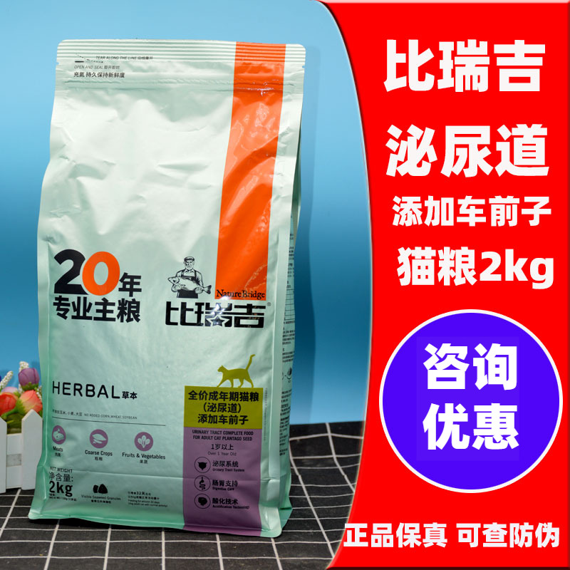 比瑞吉泌尿道猫粮2kg全价成猫添加车前子预防改善尿路道感染结石