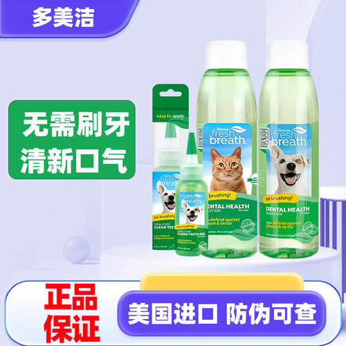 多美洁口腔清洁液犬猫通用漱口水