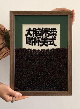 高端创意咖啡豆相框办公摆台定制自制diy手工礼物ins风摆件高级感