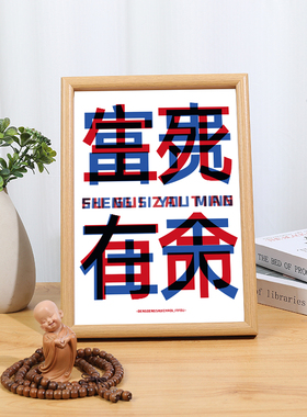 生死有命富贵在天座右铭励志抖风潮流小摆件摆台书房挂画木相框