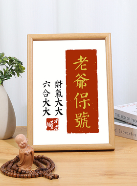 老爷保号潮汕胶己人生意爆单相框小摆件定制礼物送朋友礼品装饰画